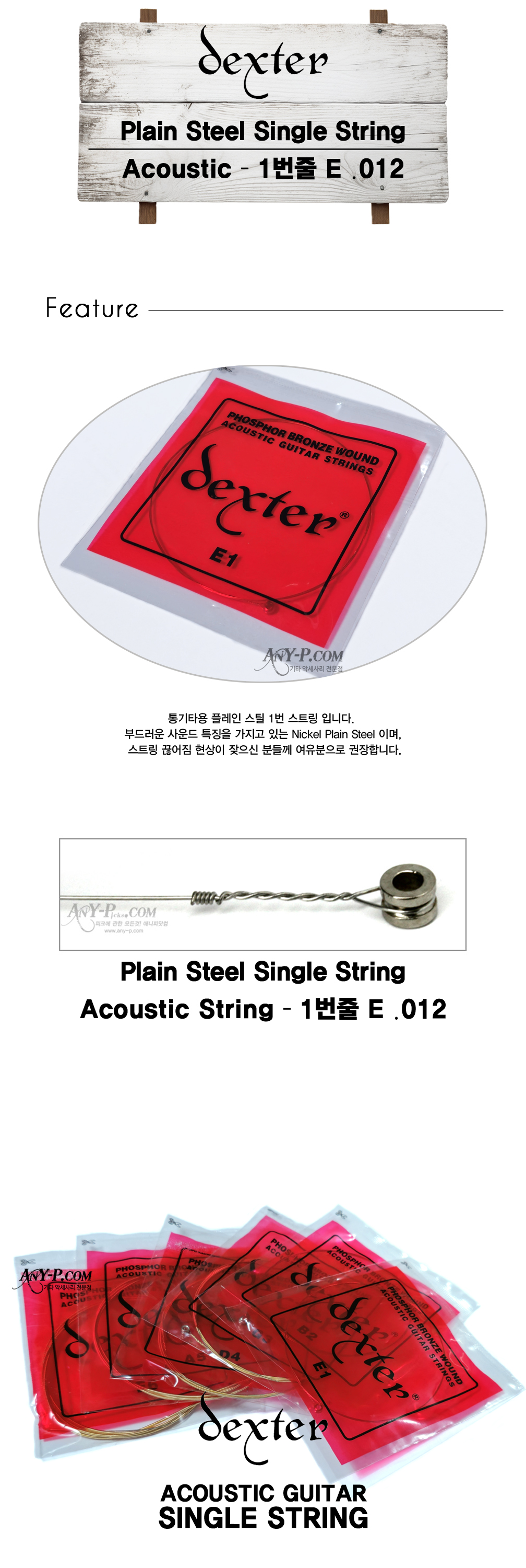any-p.com [덱스터 낱줄 통기타 1번줄 Dexter Acoustic Single String .012]