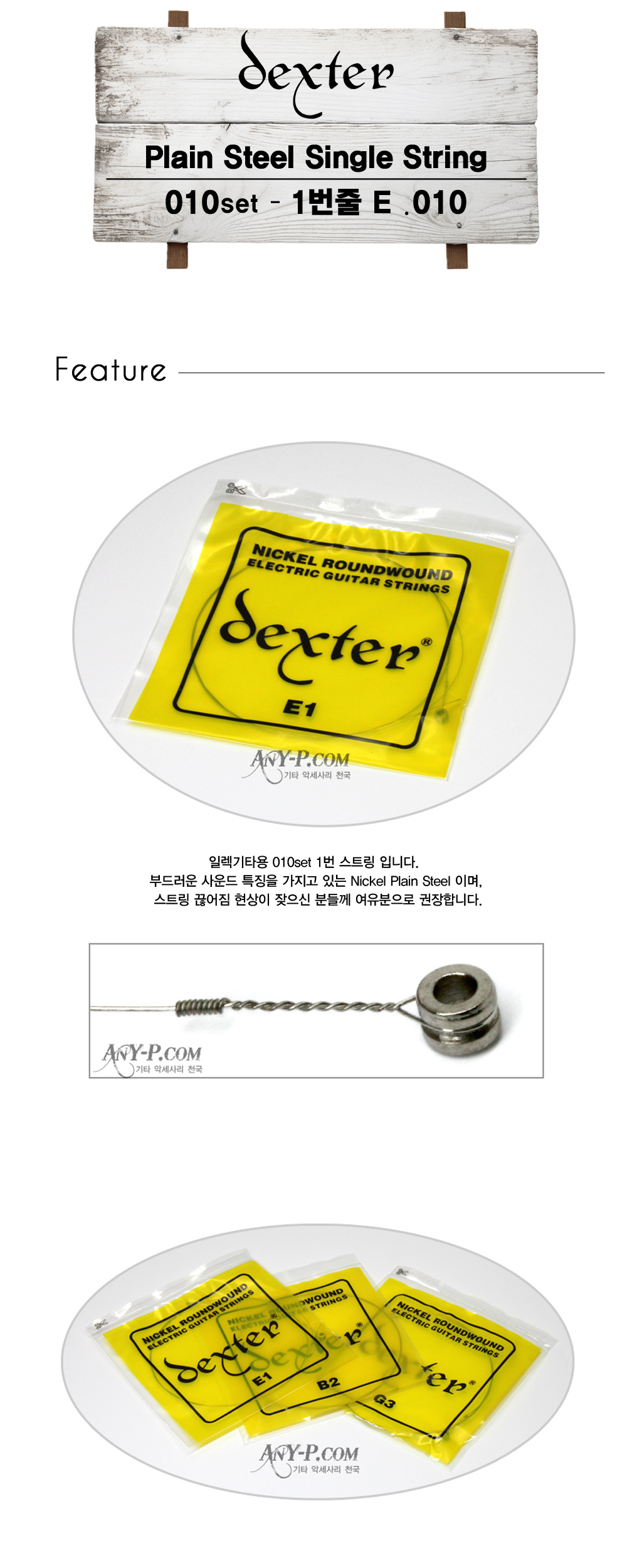 [덱스터 낱줄 010set 1번줄 일렉스트링 Dexter Single String .010]
